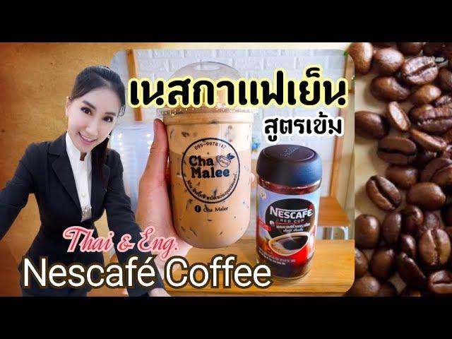 Nescafe coffee เนสกาแฟเย็น ไม่เปรี้ยว ชงเข้ม สูตรทำขาย ทำกิน