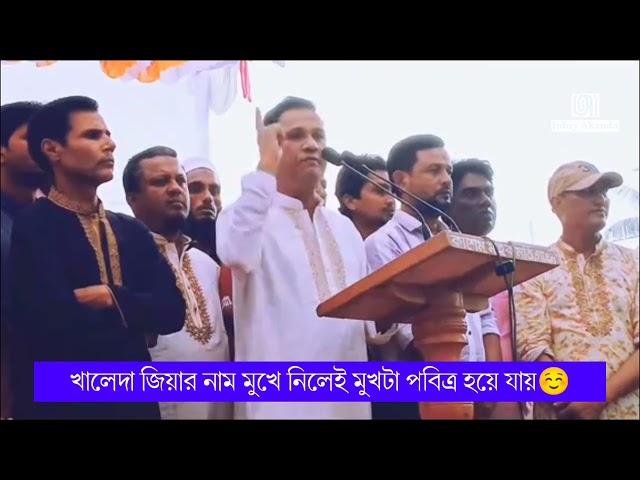 বেগম খালেদা জিয়ার নাম মুখে নিলেই মুখটা পবিত্র হয়ে যায় | জিয়াউর রহমানের নাম নিলে বেহেশত নিশ্চিত | BNP