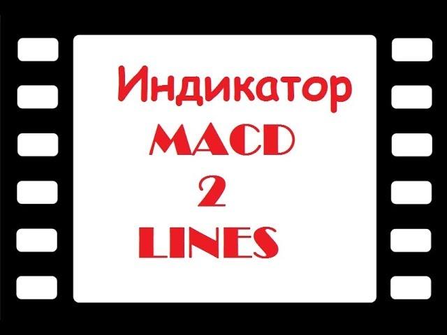 MACD 2 Line или МАКД с двумя линиями. Скачать индикатор и настройки  mt4