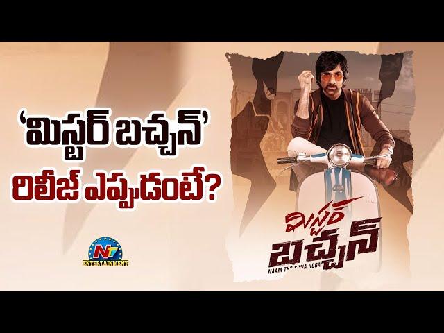 Ravi Teja's Mr Bachchan Release Date Update..! | Harish Shankar | Bhagyashri Borse | NTV ENT