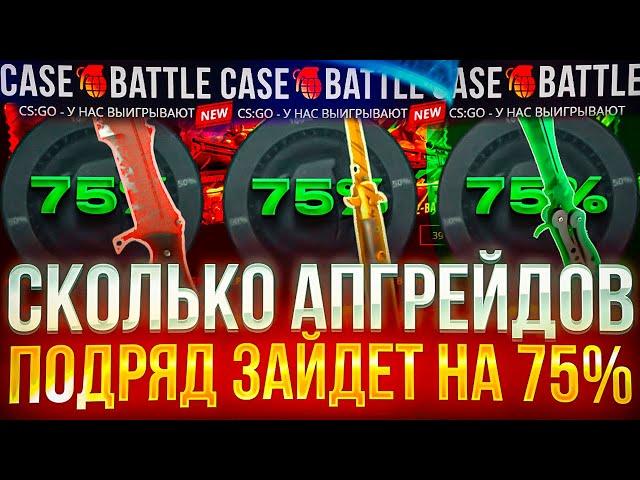 КЕЙС БАТЛ НОВАЯ ИМБОВАЯ ТАКТИКА 75% В АПГРЕЙДАХ! CASE-BATTLE НАЧАЛ ОКУПАТЬ!