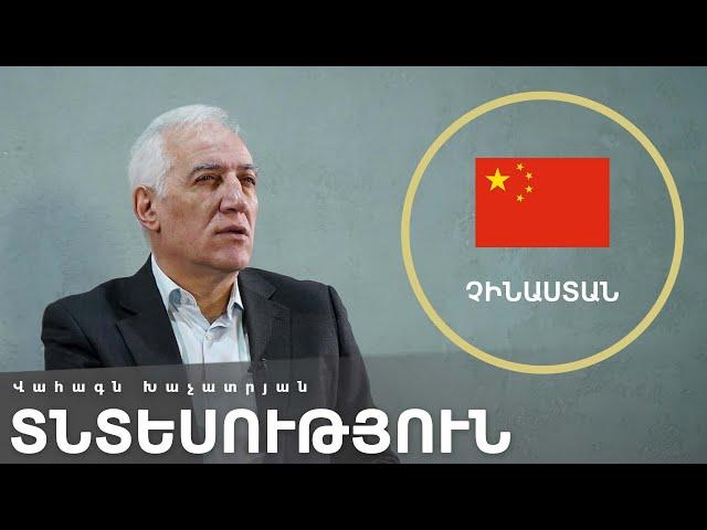 [Գլոկալ] Չինաստան. տնտեսություն | մաս 1  | Վահագն Խաչատրյան