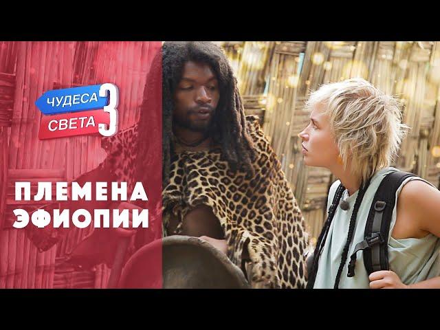 Племена Эфиопии (Эфиопия). Орёл и Решка. Чудеса света (eng, rus sub)