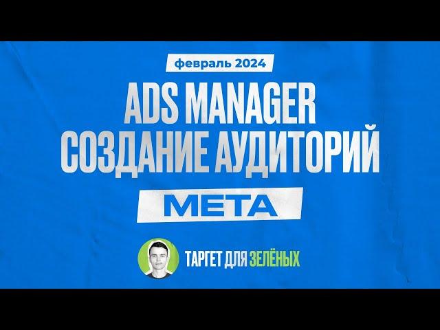 Создание и настройка аудиторий для таргета в Ads Manager Facebook в 2024 году