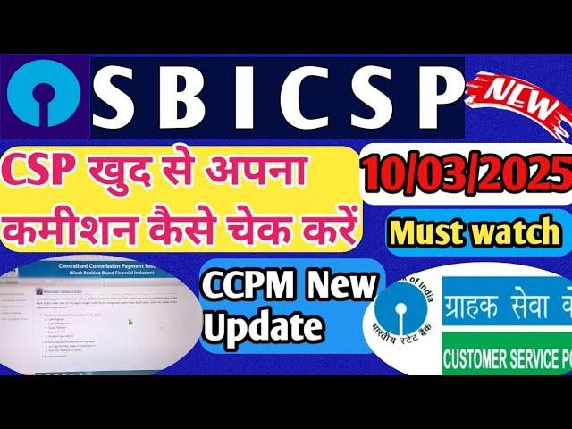 SBI CSP !! CSP खुद से अपना कमीशन कैसे चेक करे !! new update 2025 !! kiosk banking update !!