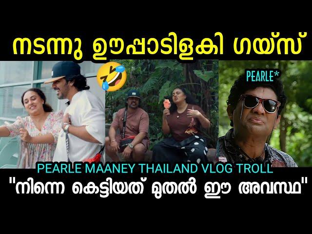 "അഞ്ചു കൊല്ലമായിട്ടും അഹങ്കാരം കുറഞ്ഞില്ല PEARLE MAANEY THAILAND VLOG TROLL  | TROLL KIDILOSKI