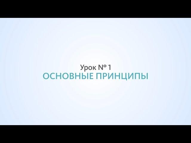 Основные принципы SEO - Урок №1, Школа SEO