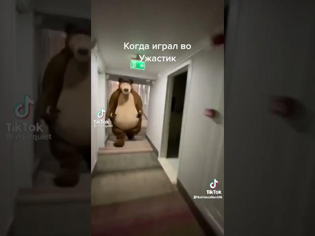 когда играл во уж*астик