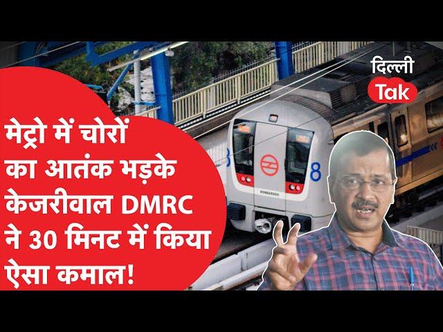 Delhi Metro की केबल हुई चोरी तो ऐसे भड़के केजरीवाल, DMRC ने 30 मिनट में किया हैरान करने वाला कारनामा