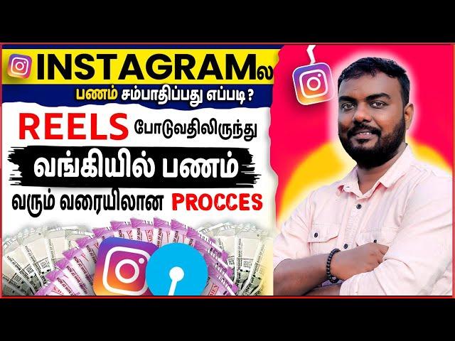 instagram la epdi money earn pannuvathu? how to earn money from instagram tamil_Reels Monetization