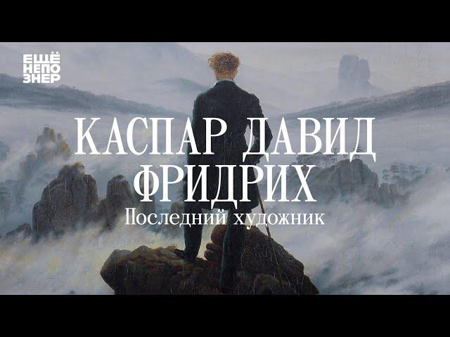 Каспар Давид Фридрих: «Последний художник» #ещенепознер