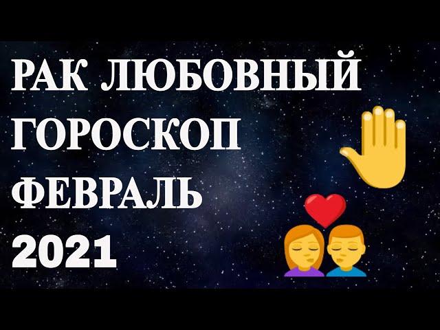 Любовный гороскоп для знака Рак в феврале 2021 года. Гороскоп для знака Рак.