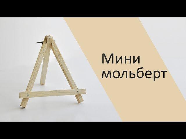 Маленький декоративный мольберт своими руками.