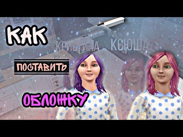 Как поставить обложку?)от:KIRA SIMS