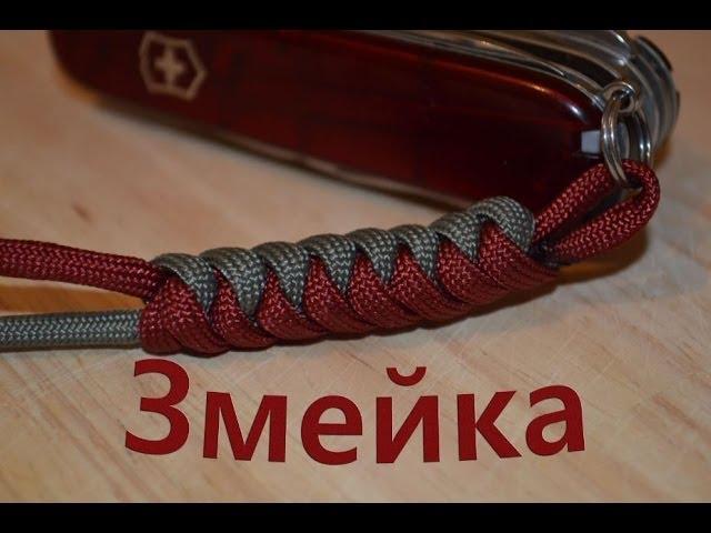 Паракорд Плетение темляка "Змейка" (Paracord Snake)