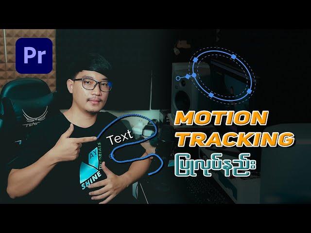 Motion Tracking ပြုလုပ်နည်း | Motion Track Text To An Object in Adobe Premiere Pro