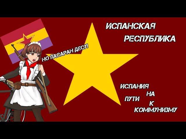 Испанская Республика на пути к коммунизму