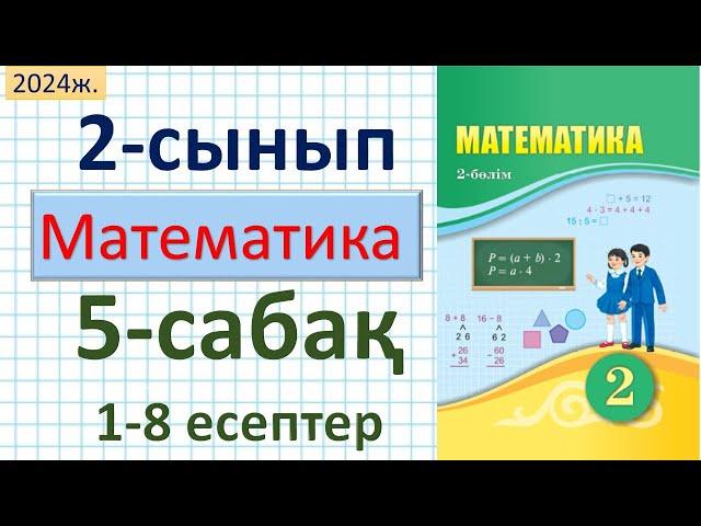 Математика 2-сынып 5-сабақ 1-8 есептер