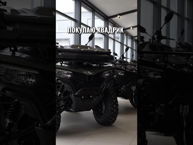 А какая реальность у вас?) #cfmoto #квадроцикл #offroad #покатушки #квадроциклы #рекомендации #суета