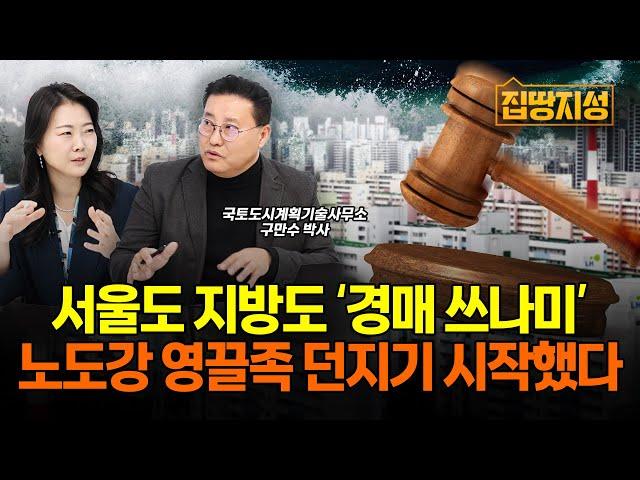 서울 아파트 ‘경매 쓰나미’ 몰려온다.. 갭투자 성지 ‘노도강’부터 무너지는 현실.. 대책은? I 부동산, 전망, 대출, 금리 I 집땅지성 I 구만수 박사