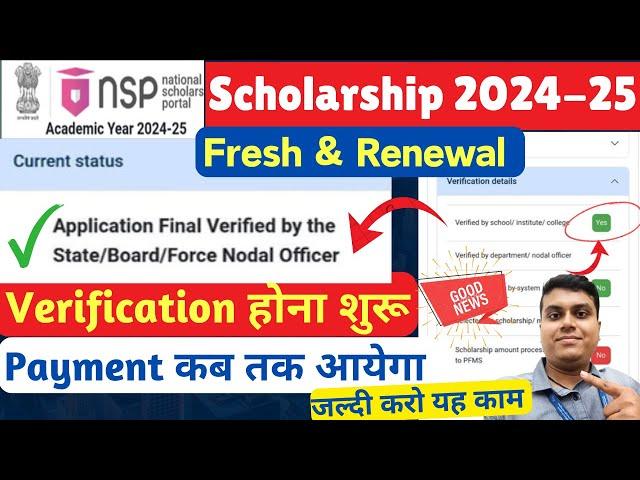 NSP Scholarship Payment 2024-25 | NSP Scholarship Form Verification शुरू | NSP Payment 2024 Update