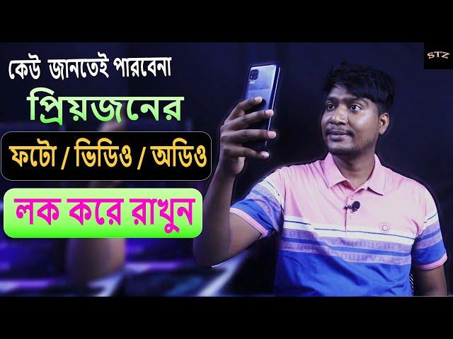 প্রিয়জনের ফটো, ভিডিও, অডিও লক করে রাখুন।How To Lock Photo Video & Audio #STZ Bangladesh