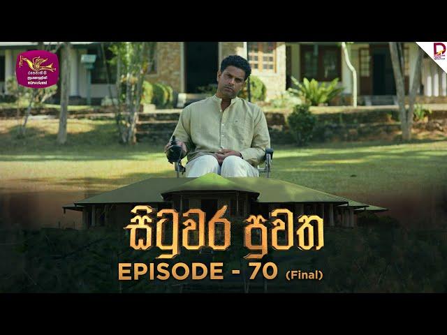 Situwara Puwatha | සිටුවර පුවත | Episode 70(Final) | 2025-03-18 | Rupavahini TeleDrama