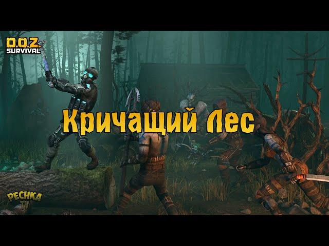 КРИЧАЩИЙ ЛЕС И СТИМУЛЯТОР "ФЕНИКС"! ТРИАДЫ В КРИЧАЩЕМ ЛЕСУ! - Dawn of Zombies: Survival