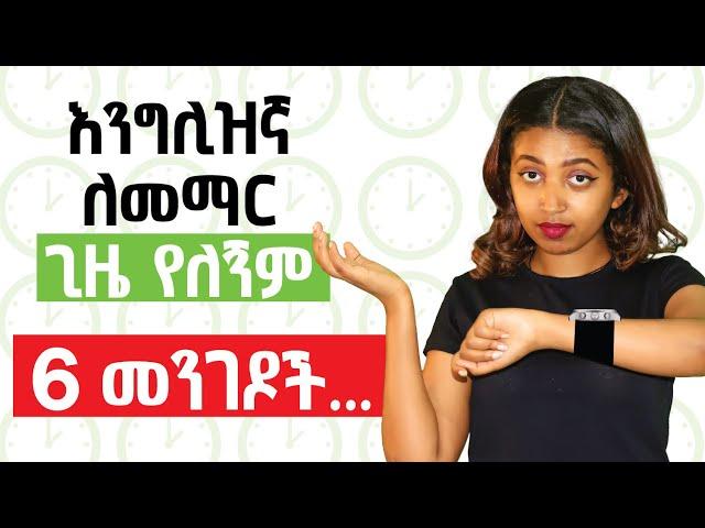 ጊዜ የለኝም ሰበብ አይሆንም Easy schedule to learn English