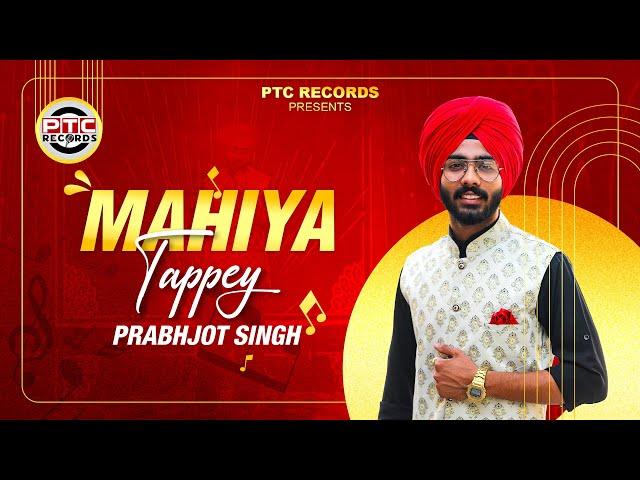 New Punjabi Song| Mahiya Tappe (Full Video) Prabhjot Singh | Latest Punjabi Songs 2024 | PTC Records