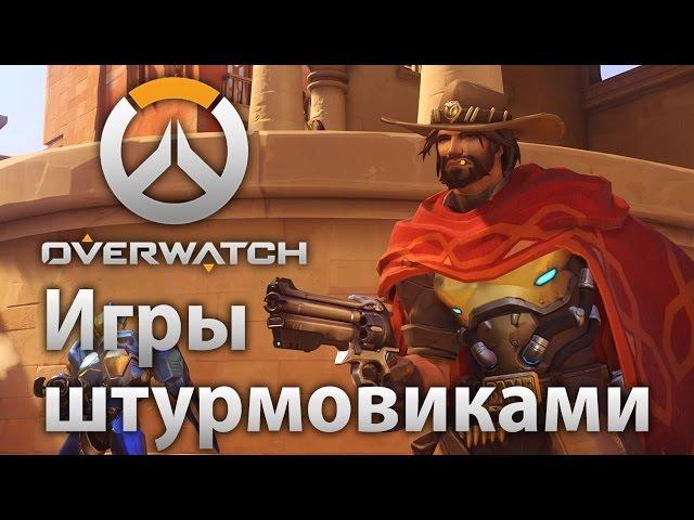 Overwatch – Игры штурмовиками