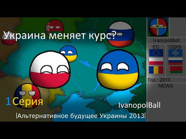 |Альтернативное будущее Украины 2013| COUNTRYBALLS 1 серия