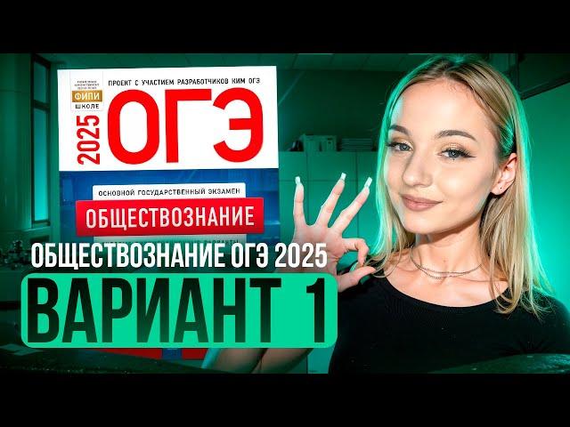 ОБЩЕСТВОЗНАНИЕ ОГЭ 1 ВАРИАНТ Котова Лискова 2025 | ПОЛНЫЙ РАЗБОР СБОРНИКА. Семенихина Даша. ExamHack