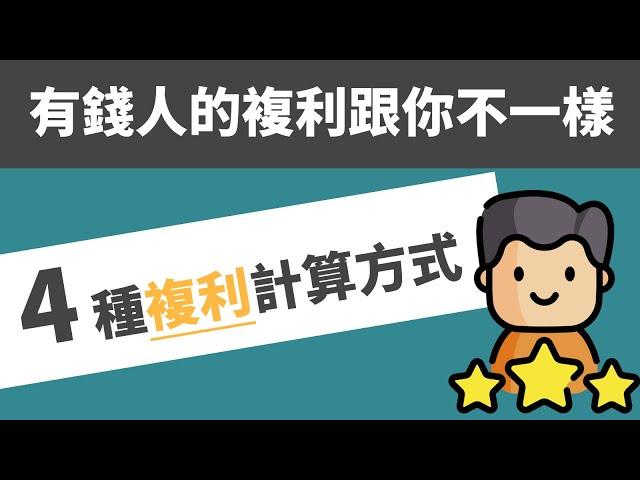 4 種提高複利的投資方法┃有錢人的複利跟你不一樣