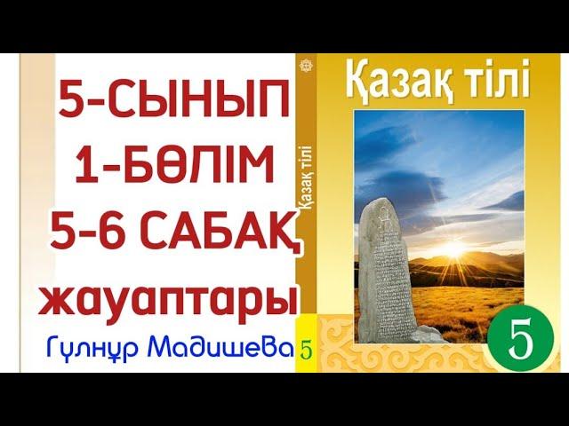 Қазақ тілі 5 сынып 5-6 сабақ. 5 сынып қазақ тілі 5-6 сабақ