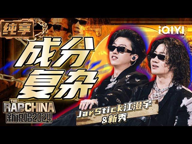 【纯享】JarStick江澄宇&新秀《成分复杂》 Punchline密集爆梗不断 | 新说唱2024 | The Rap of China 2024 | iQIYI精选