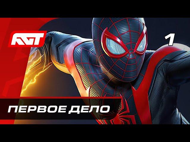 Прохождение Spider-Man: Miles Morales — Часть 1: Новый Человек-паук  PS5 [4K 60FPS]