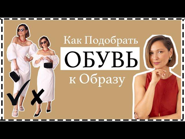 Как Правильно Подбирать Обувь к Платьям, Юбкам и Брюкам | How To Pair Shoes With Your Outfits