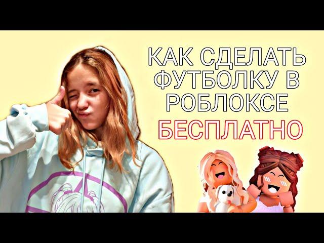 КАК СДЕЛАТЬ ФУТБОЛКУ В РОБЛОКСЕ БЕСПЛАТНО!ОДЕЖДА РОБЛОКС