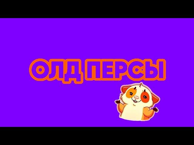 ОЛД ПЕРСЫ