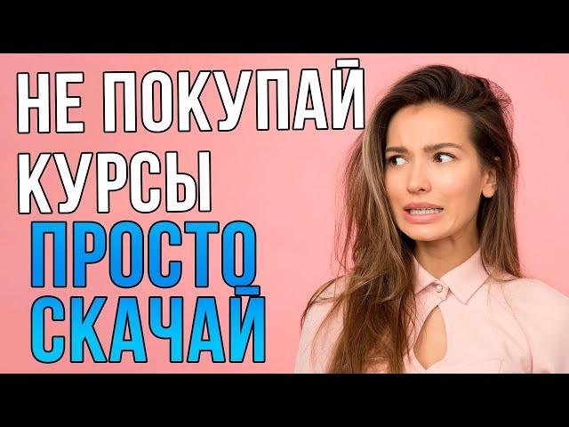 Скачать курсы бесплатно