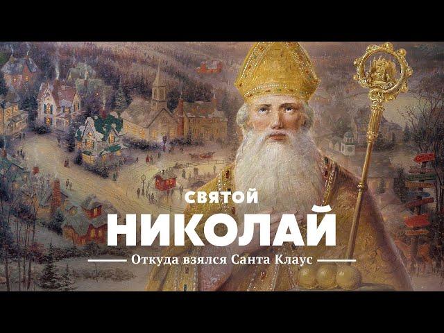 Святой Николай, Санта Клаус, Дед Мороз — исторический взгляд