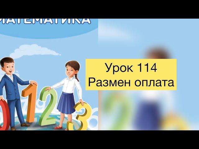 Математика 1 класс Урок 114 Размен и оплата #математика#1класс