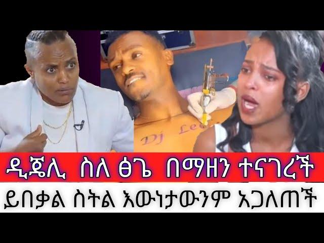 Dani Royal and Dj Lee Ethiopia || የዲጄ ሊ እና የዳኒ ሮያል እውነታው || Dani Royal || ፅጌ በደስታ ብዛት አለቀሰች || ebs