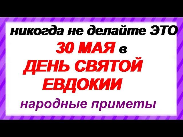 30 мая-ДЕНЬ ЕВДОКИИ. Традиции, ритуалы, обычаи, народные приметы