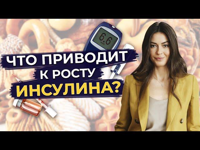 К чему приводит повышенный инсулин? / Причины повышенного инсулина / Как снизить инсулин в крови?