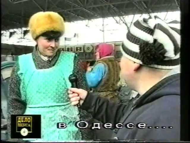 Как ругаются в Одессе на Привозе. 1996 год.