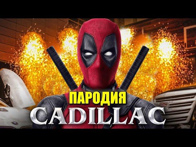 МORIS  Песня Клип про ДЭДПУЛА MORGENSHTERN & Элджей   Cadillac ПАРОДИЯ КАДИЛЛАК   DEADPOOL