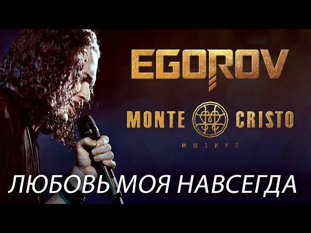 EGOROV (Евгений Егоров), Любовь моя навсегда. Live. Жаркий концерт, Москва, 12.06.2021