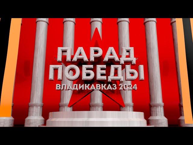 ПАРАД ПОБЕДЫ 2024